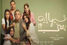 فيلم فيها إيه يعني (2025) والتقنيات المحتملة في تصويره